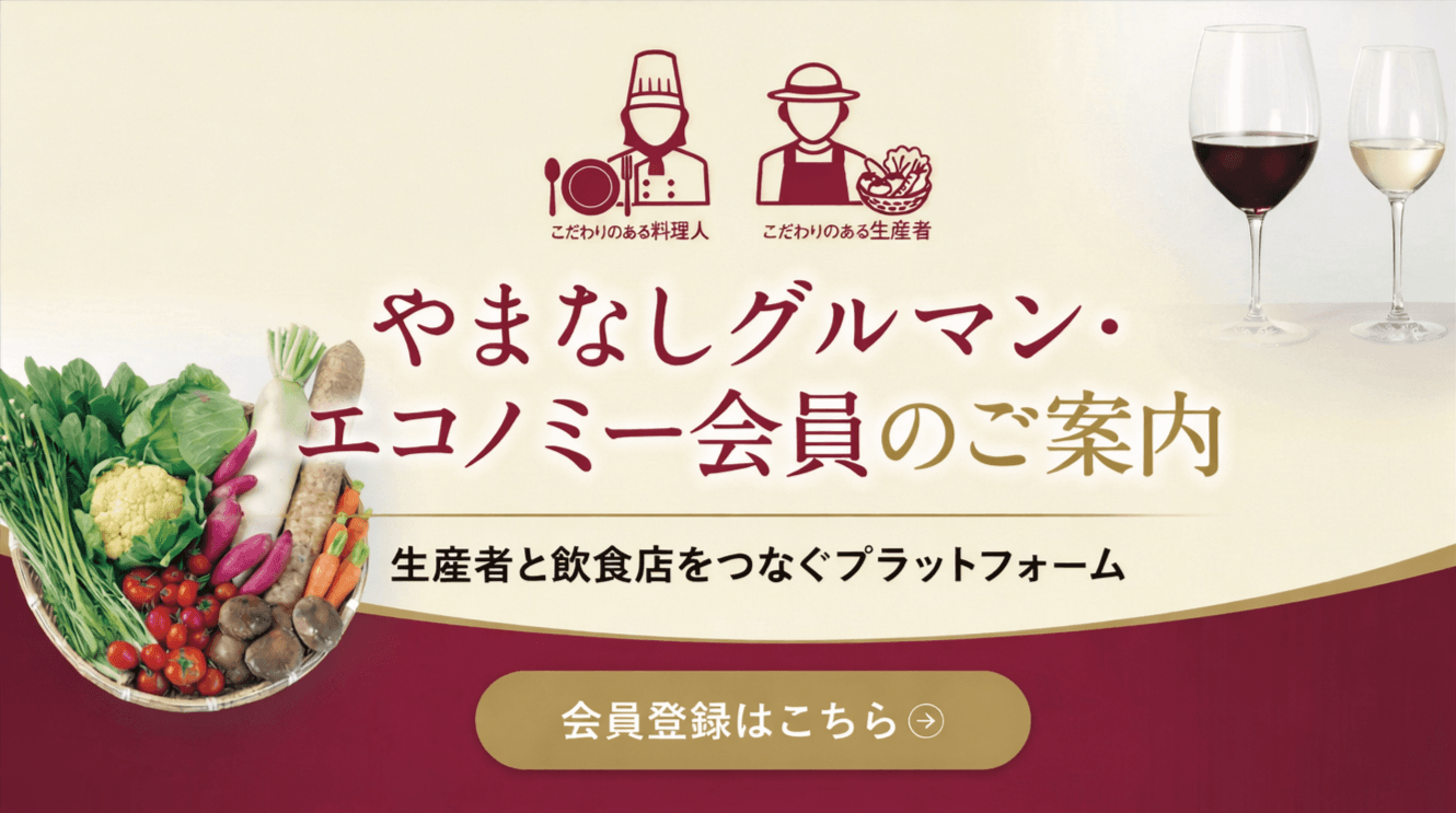 やまなしグルマン・エコノミー会員のご案内